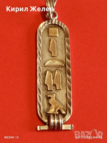 Традиционен Египетски сребърен медальон амулет Картуш мощен символ на защита 41332, снимка 8 - Колиета, медальони, синджири - 52881744