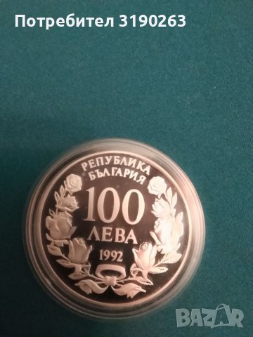Сребърна монета на БНБ. 100 лева корабът Радецки 1992 година. 