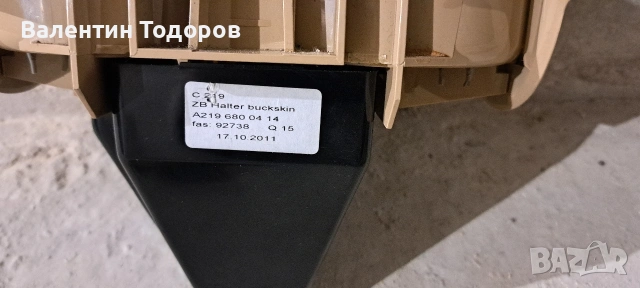 Конзола (поставка)за чаши +пепелник за Мерцедес цлс , снимка 5 - Аксесоари и консумативи - 53331703