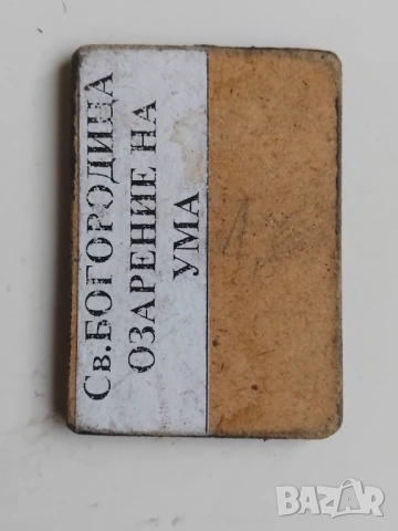 Св. Богородица - мини икона, снимка 2 - Икони - 53528129