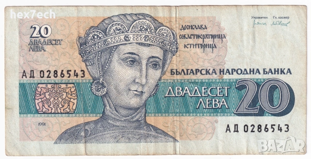 ❤️ ⭐ България 1991 20 лева ⭐ ❤️, снимка 2 - Нумизматика и бонистика - 36380110