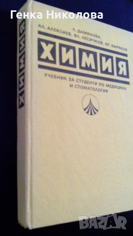 Химия - за студенти по медицина и стоматология, снимка 2 - Учебници, учебни тетрадки - 44112863