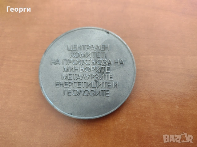 Плакети Монета, снимка 16 - Нумизматика и бонистика - 35293494