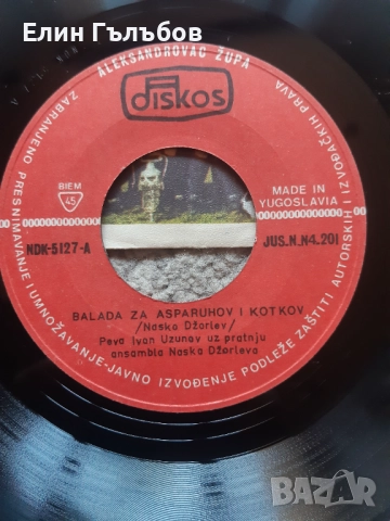 Грамофонна плоча Балада за Аспарухов и Котков, снимка 5 - Фен артикули - 51807143