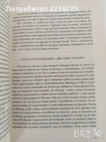 Ангела Меркел - Непреклонната, снимка 5 - Художествена литература - 52182671