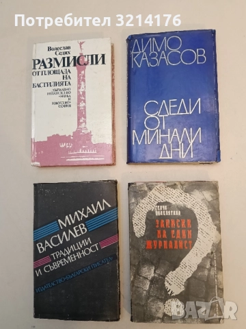 Следи от минали дни - Димо Казасов