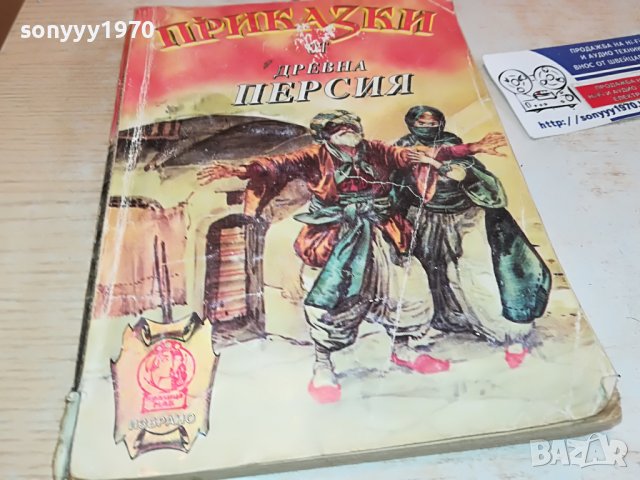 ПРИКАЗКИ ОТ ДРЕВНА ПЕРСИЯ-КНИГА 2602231518, снимка 7 - Други - 39810651