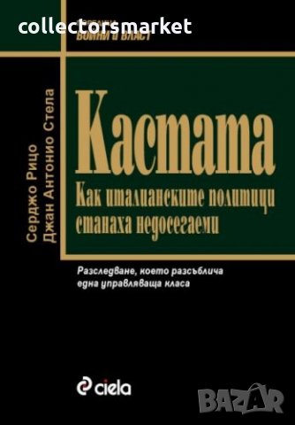 Кастата: Как италианските политици станаха недосегаеми , снимка 1 - Други - 11048270