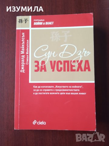 " Сун Дзъ за успеха " - Джералд Майкълсън и Стивън Майкълсън 