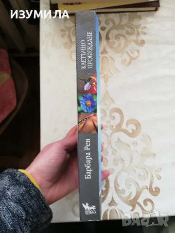 Клетъчно пробуждане - Барбара Рен, снимка 2 - Други - 49219380