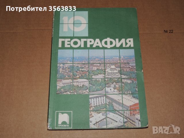 География 10 клас, снимка 1 - Учебници, учебни тетрадки - 40507742