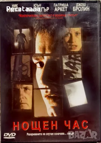 Нощен час DVD