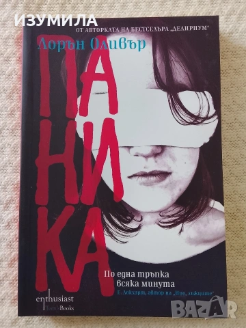 Паника - Лорън Оливър 