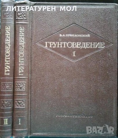 Грунтоведение. Часть 1-2. В. А. Приклонский - 1952 г. - 1955 г., снимка 2 - Специализирана литература - 33117352