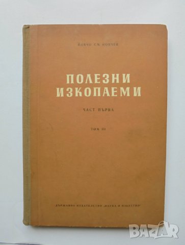 Книга Полезни изкопаеми. Част 1. Том 3 Йовчо См. Йовчев 1954 г.