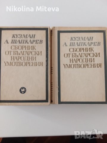 Кузман А. Шапкарев - Сборник от български народни умотворения, снимка 1 - Специализирана литература - 40782686