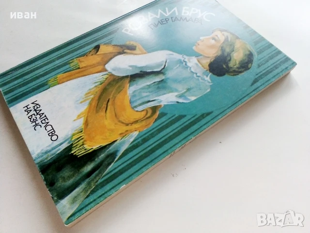 Розали Брус - Пиер Гамара - 1985г., снимка 6 - Художествена литература - 51003703