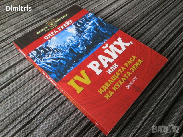 IV Райх,или идващата раса на кухата земя, снимка 6 - Други - 39097057
