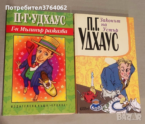 Г-н Мълинър разказва , Законът на Устър . П. Г. Удхаус, снимка 2 - Художествена литература - 50030089