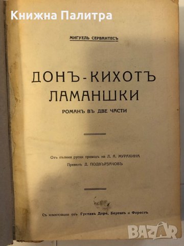 Донъ Кихотъ Ламаншки въ две части. Часть 1 и 2, снимка 2 - Други ценни предмети - 32347221