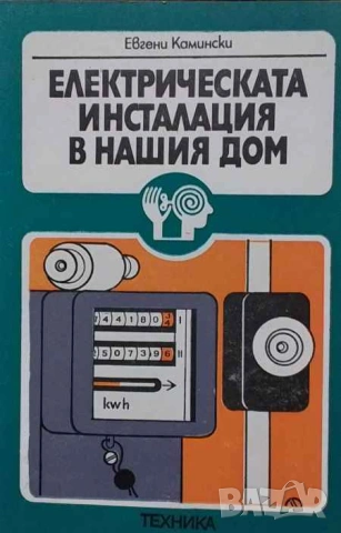 Електрическата инсталация в нашия дом Евгени Камински, снимка 1 - Специализирана литература - 53309798