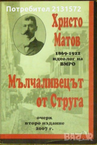 Мълчаливецът от Струга - Христо Матов, снимка 1 - Други - 26331497