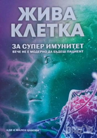 Жива клетка за супер имунитет Ади и Милен Цанови