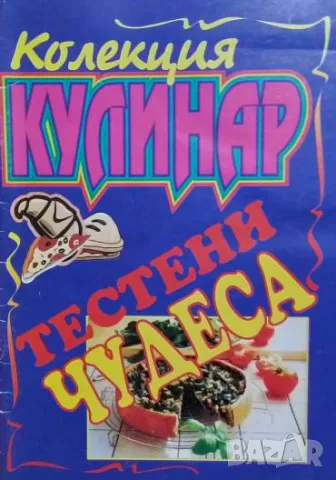 Тестени чудеса