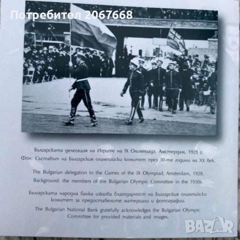 10 лева 2023 г 100 години Български олимпийски комитет, снимка 4 - Нумизматика и бонистика - 40104129