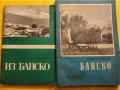 Банско - 7 книги: Из Банско / Банско /Бански худ.център/Банскалии-Даутевата вдовица/От Банско ле си?