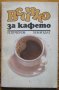Всичко за кафето, Николай Пучеров, снимка 1 - Енциклопедии, справочници - 28388339