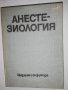 Анестезиология , снимка 1