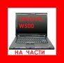 Lenovo ThinkPad W500 на части