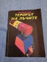 Виктор Гано - Терорът на лъчите , снимка 1