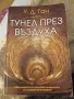 книга Тунел през въздуха. У Д Ган, снимка 1