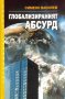 Глобализираният абсурд - Симеон Василев, снимка 1 - Енциклопедии, справочници - 33479143