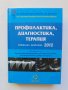 Книга Профилактика, диагностика, терапия. Актуални проблеми 2012 г., снимка 1 - Специализирана литература - 38346703