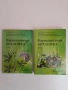 Фармацевтична ботаника ( 1 и 2 част ), снимка 1