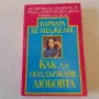 186. Барбара де Анджелис - Как да поддържаме любовта., снимка 1