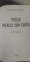 Русия между два свята, снимка 4