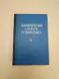 Этимологический словарь русского языка. Том II. Выпуск 8. К - ред. Н.М. Шанского, снимка 1