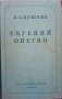 Евгений Онегин: Роман в стихах А. С. Пушкин, снимка 1 - Художествена литература - 32757395