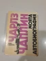 Чарлз Чаплин - моята биография 1979, снимка 1