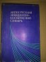Англо-русский авиационно-космический словарь , снимка 1