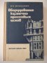 Книга "Оборуд.кузнечно-прессовых цехов-В.Залесский"-600 стр., снимка 1