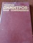 Книга за Георги Димитров от 1982 година на руски език , снимка 1 - Нумизматика и бонистика - 43982633