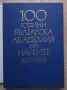 100 години Българска кадемия на науките 1869-1969, Том 2, снимка 2