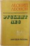 Руският лес, Леонид Леонов(12.6), снимка 1 - Художествена литература - 43266755