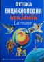Книга "Детска енциклопедия BENJAMIN Larousse"