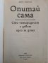 Опитай сама - 149 идеи за дома - Д.Попова - 1989 г., снимка 2